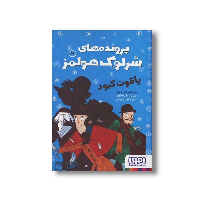 کتاب یاقوت کبود (پرونده های شرلوک هولمز 3) اثر سر آرتور کانن دویل ترجمه فریبا چاووشی نشر هوپا