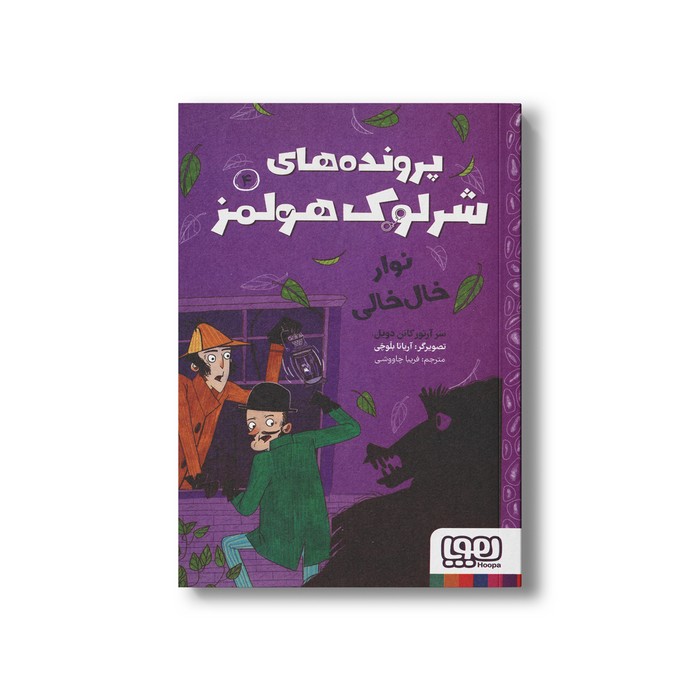 کتاب نوار خال خالی (پرونده های شرلوک هولمز 4) اثر سر آرتور کانن دویل ترجمه فریبا چاووشی نشر هوپا