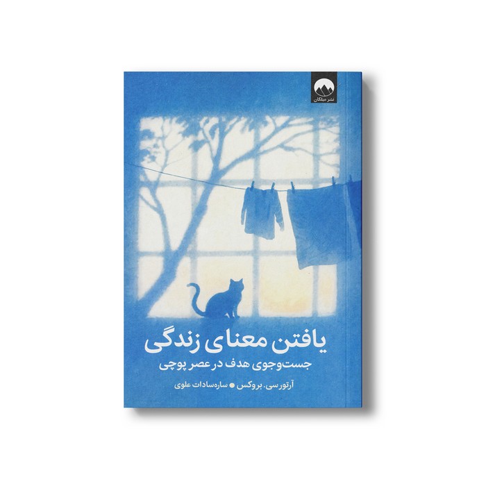 کتاب یافتن معنای زندگی (جست و جوی هدف در عصر پوچی) اثر آرتور سی بروکس ترجمه ساره سادات علوی نشر میلکان