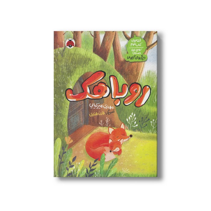 کتاب روباهک (قصه های کتاب علوم، کلاس اول دبستان؛ ویژگی های گیاهان) اثر مهدی میرکیایی نشر شهر قلم