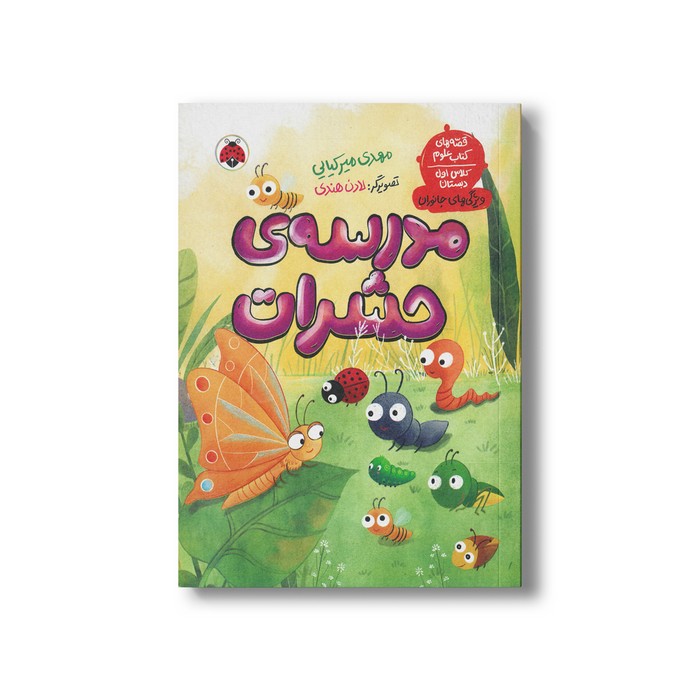 کتاب مدرسه حشرات (قصه های کتاب علوم، کلاس اول دبستان؛ ویژگی های جانوران) اثر مهدی میرکیایی نشر شهر قلم