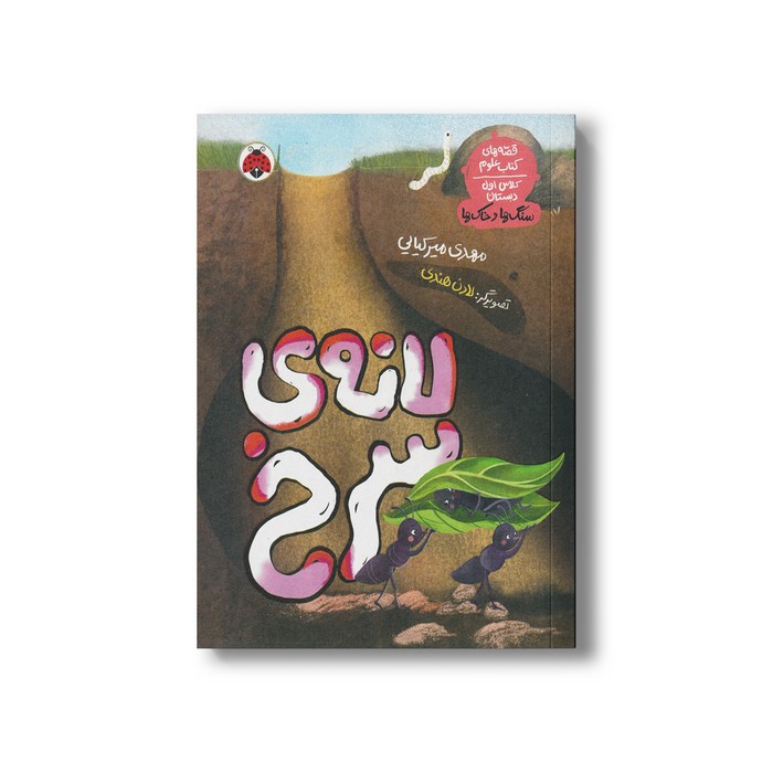 کتاب لانه سرخ (قصه های کتاب علوم، کلاس اول دبستان؛ سنگ ها و خاک ها) اثر مهدی میرکیایی نشر شهر قلم