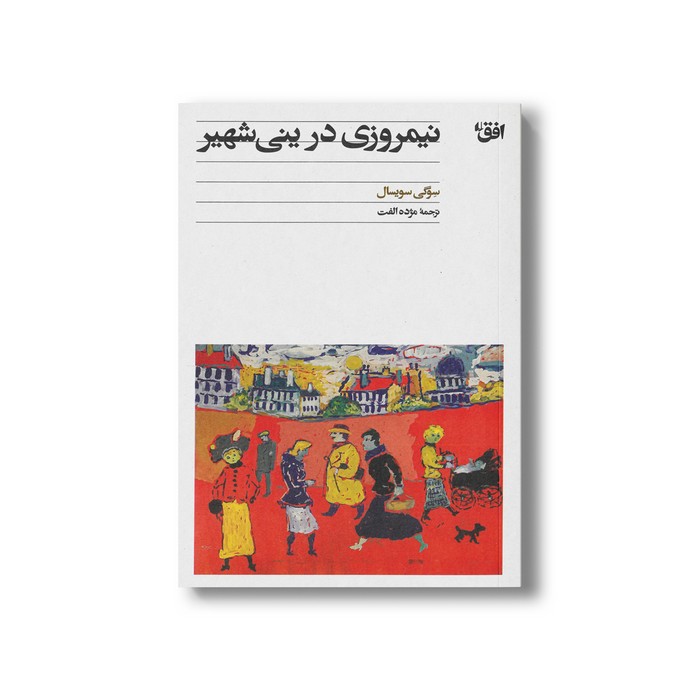 کتاب نیمروزی در ینی شهیر اثر سوگی سویسال ترجمه مژده الفت نشر افق
