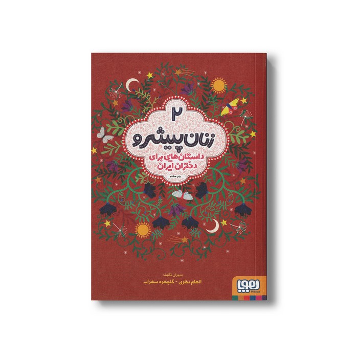 کتاب زنان پیشرو 2 (داستان هایی برای دختران ایران) اثر الهام نظری و شهرزاد حدادان نشر هوپا