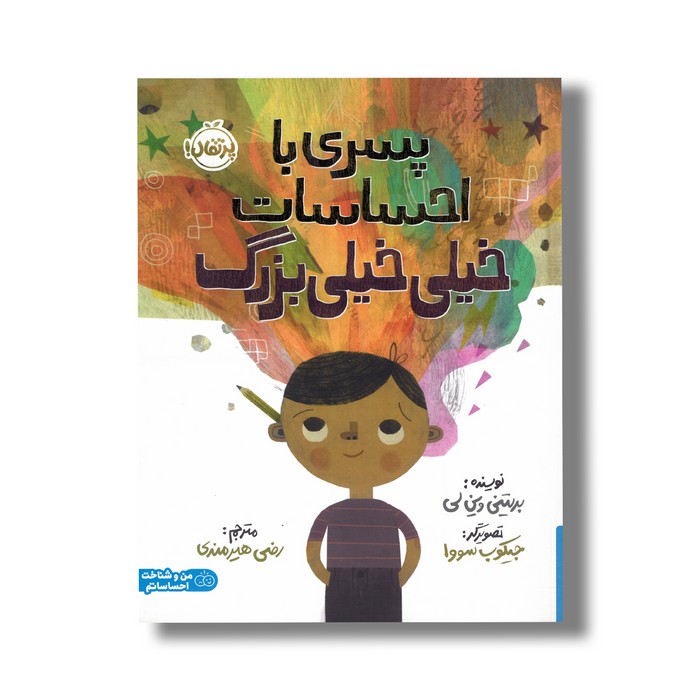 کتاب پسری با احساسات خیلی خیلی بزرگ اثر بریتنی وین لی ترجمه رضی هیرمندی نشر پرتقال