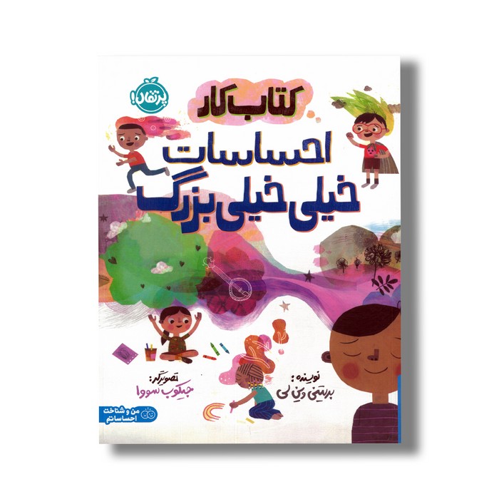 کتاب کار احساسات خیلی خیلی بزرگ اثر بریتنی وین لی نشر پرتقال