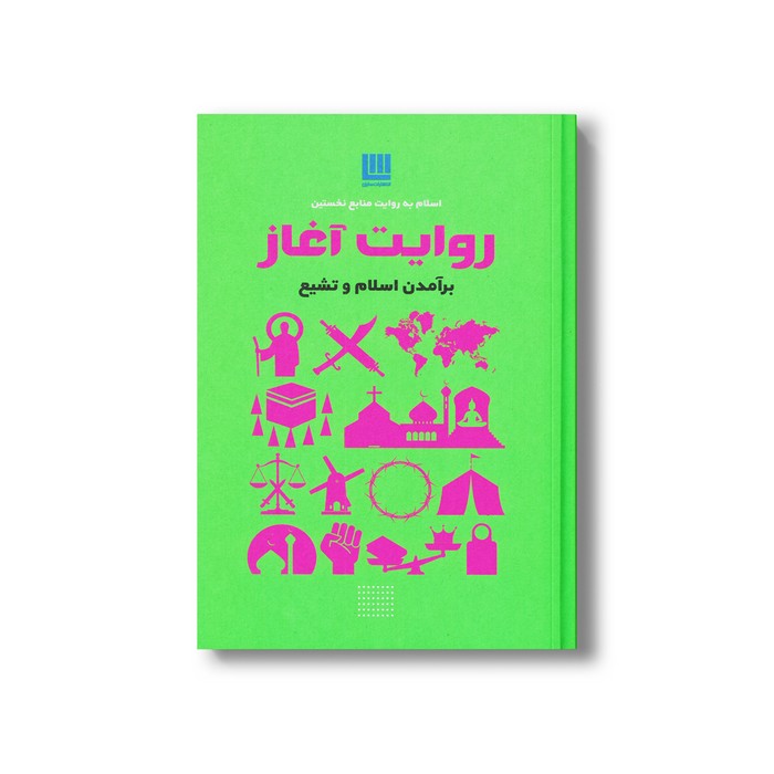 کتاب روایت آغاز (برآمدن اسلام و تشیع) نشر سایان