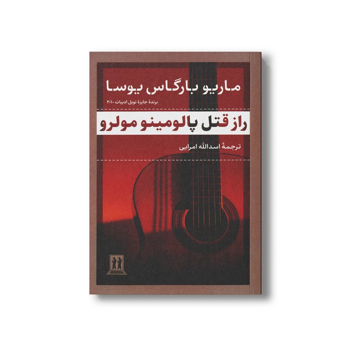 کتاب راز قتل پالومینو مولرو اثر ماریو بارگاس یوسا ترجمه اسدالله امرایی نشر بدرقه جاویدان