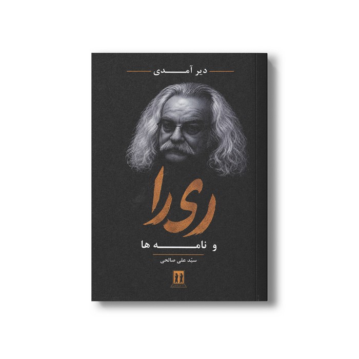 کتاب دیر آمدی ری را و نامه ها اثر سیدعلی صالحی نشر بدرقه جاویدان