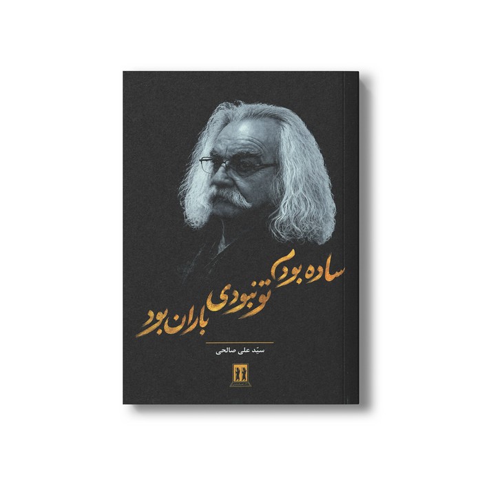کتاب ساده بودم تو نبودی باران بود اثر سید علی صالحی نشر بدرقه جاویدان