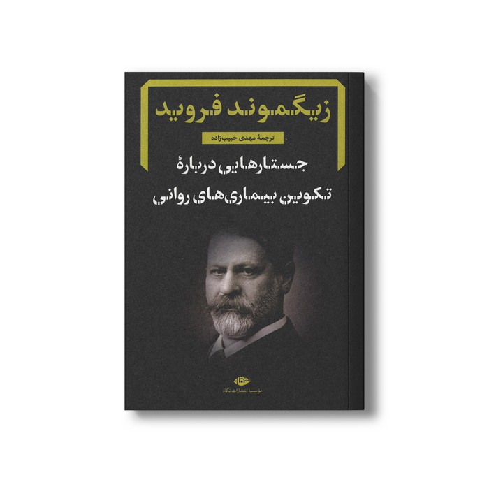 کتاب جستارهایی درباره تکوین بیماری های روانی اثر زیگموند فروید ترجمه مهدی حبیب زاده نشر نگاه