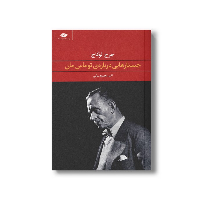 کتاب جستارهایی درباره توماس مان اثر جرج لوکاچ ترجمه اکبر معصوم بیگی نشر نگاه