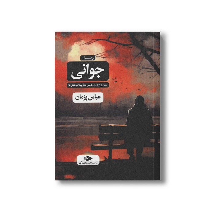 کتاب جوانی (تصویری از دنیای ذهنی دهه پناجه و هفتی ها) اثر عباس پژمان نشر نگاه