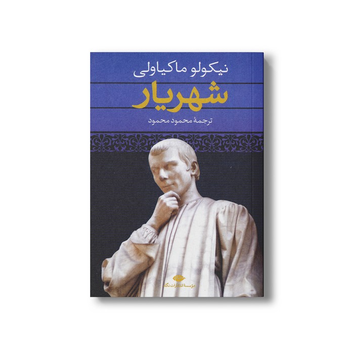 کتاب شهریار اثر نیکولو ماکیاولی ترجمه محمود محمود نشر نگاه