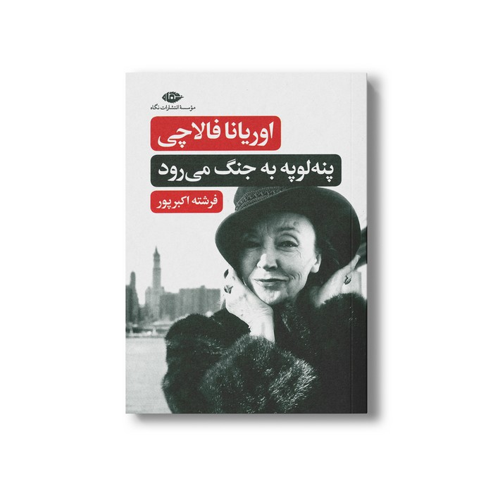 کتاب پنه لوپه به جنگ می رود اثر اوریانا فالاچی ترجمه فرشته اکبرپور نشر نگاه