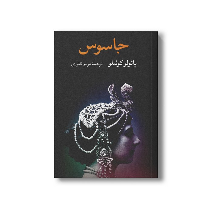 کتاب جاسوس اثر پائولو کوئیلو ترجمه مریم کلوری نشر نگاه