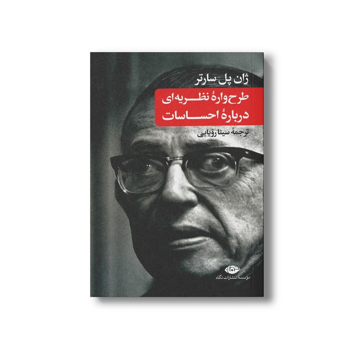 کتاب طرح واره نظریه ای درباره احساسات اثر ژان پل سارتر ترجمه سینا رویایی نشر نگاه