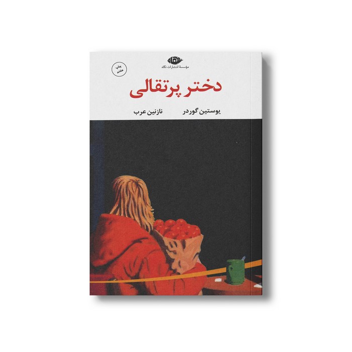 کتاب دختر پرتقالی اثر یوستین گوردر ترجمه نازنین عرب نشر نگاه