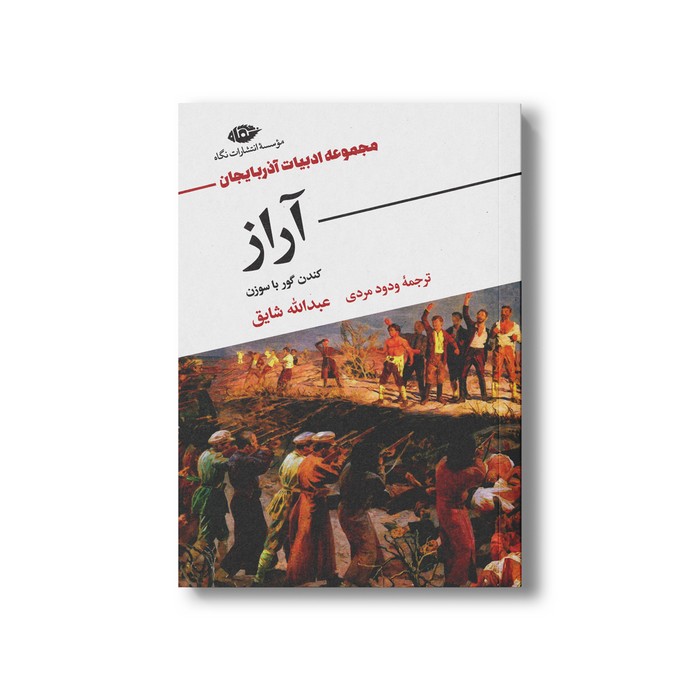کتاب آراز کندن گور با سوزن (مجموعه ادبیات آذربایجان) اثر عبدالله شایق ترجمه ودود مردی نشر نگاه