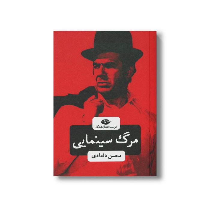 کتاب مرگ سینمایی اثر محسن دامادی نشر نگاه
