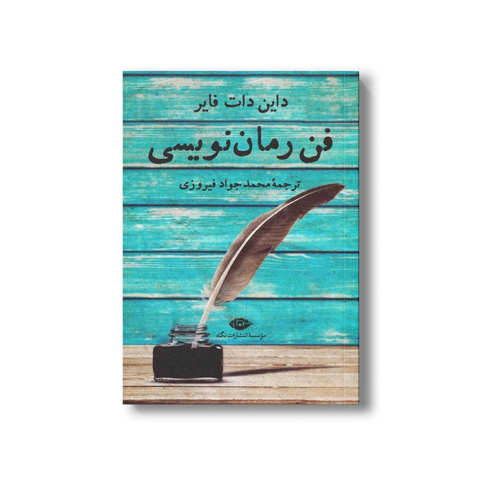 کتاب فن رمان نویسی اثر داین دات فایر ترجمه محمدجواد فیروزی نشر نگاه