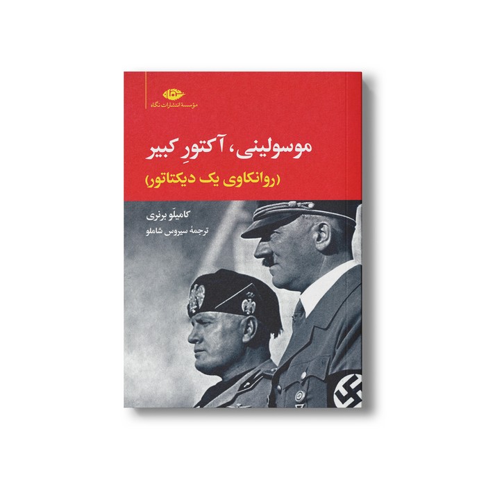 کتاب موسولینی، آکتور کبیر (روانکاوی یک دیکتاتور) اثر کامیلو برنری ترجمه سیروس شاملو نشر نگاه