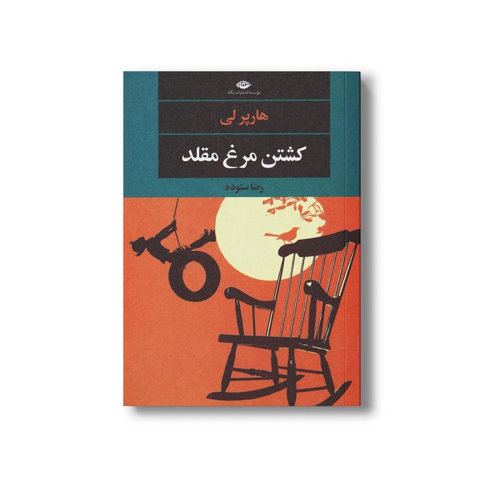 کتاب کشتن مرغ مقلد اثر هارپر لی ترجمه رضا ستوده نشر نگاه