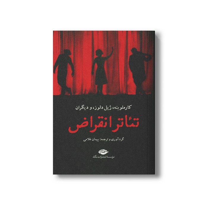 کتاب تئاتر انقراض اثر جمعی از نویسندگان ترجمه پیمان غلامی نشر نگاه