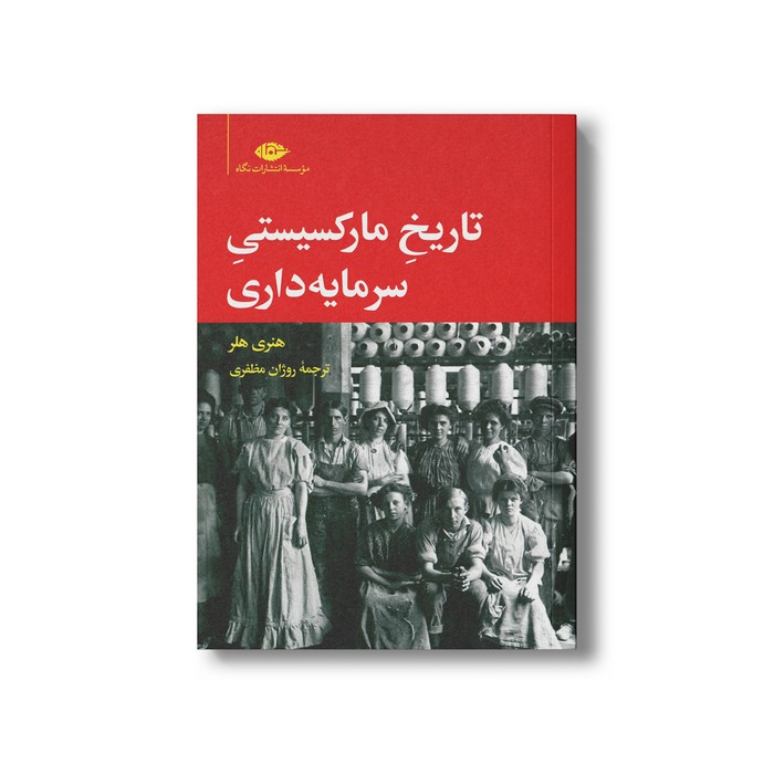 کتاب تاریخ مارکسیستی سرمایه داری اثر هنری هلر ترجمه روژان مظفری نشر نگاه