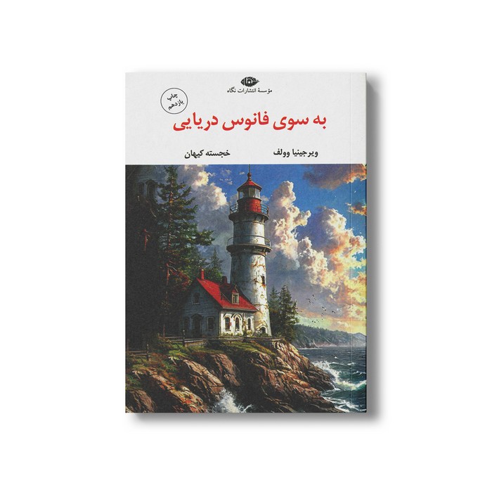 کتاب به سوی فانوس دریایی اثر ویرجینیا وولف ترجمه خجسته کیهان نشر نگاه