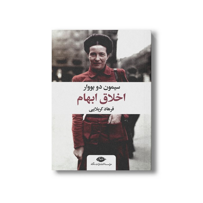کتاب اخلاق ابهام اثر سیمون دو بووار ترجمه فرهاد کربلایی نشر نگاه