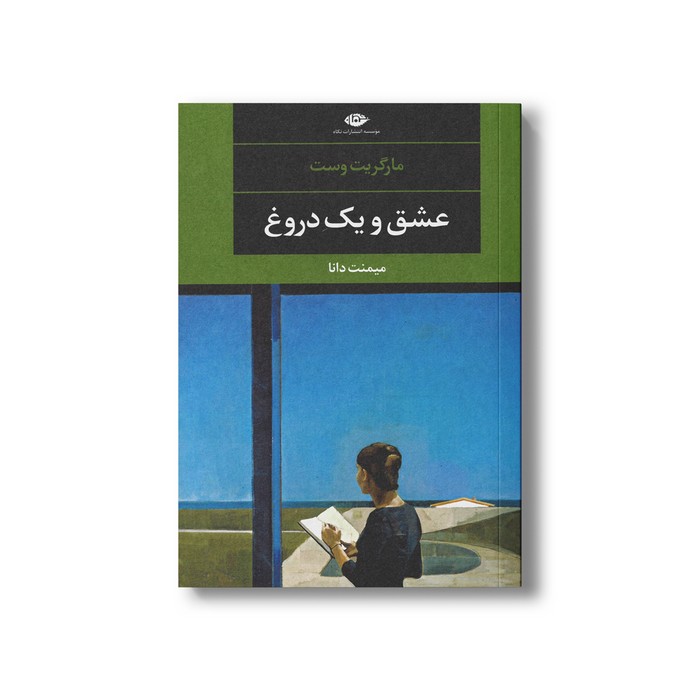 کتاب عشق و یک دروغ اثر مارگریت وست ترجمه میمنت دانا نشر نگاه