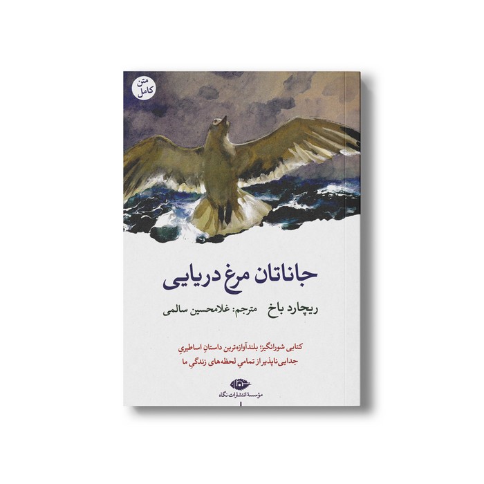 کتاب جاناتان مرغ دریایی اثر ریچارد باخ ترجمه غلامحسین سالمی نشر نگاه