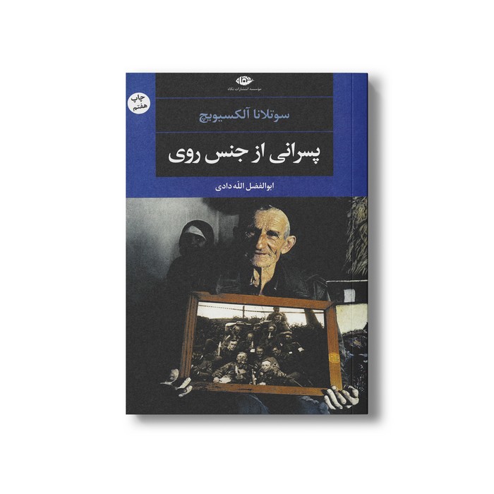 کتاب پسرانی از جنس روی اثر سوتلانا آلکسیویچ ترجمه ابوالفضل الله دادی نشر نگاه