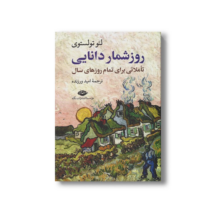 کتاب روزشمار دانایی (تاملاتی برای تمام روزهای سال) اثر لئو تولستوی ترجمه امید ورزنده نشر نگاه