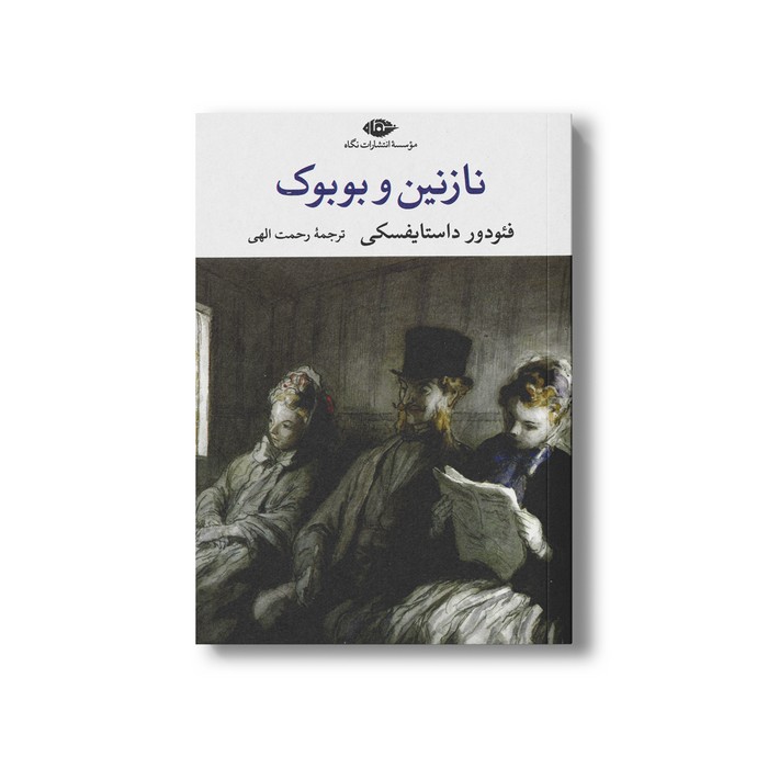 کتاب نازنین و بوبوک اثر فئودور داستایفسکی ترجمه رحمت الهی نشر نگاه