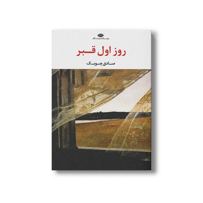 کتاب روز اول قبر اثر صادق چوبک نشر نگاه