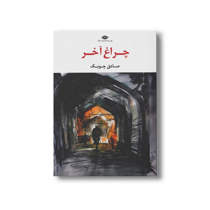 کتاب چراغ آخر اثر صادق چوبک نشر نگاه