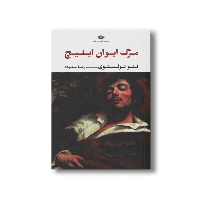 کتاب مرگ ایوان ایلیچ اثر لئو تولستوی ترجمه رضا ستوده نشر نگاه