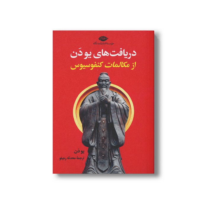 کتاب دریافت های یو دن از مکالمات کنفسیوس اثر یو دن ترجمه محدثه رجبلو نشر نگاه