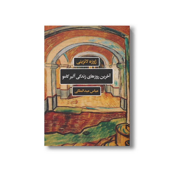 کتاب آخرین روزهای زندگی آلبر کامو اثر ژوزه لانزینی ترجمه عباس عبدالملکی نشر نگاه