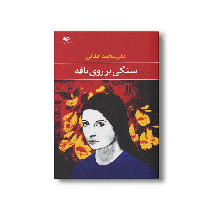 کتاب سنگی بر روی بافه اثر علی محمد افغانی نشر نگاه