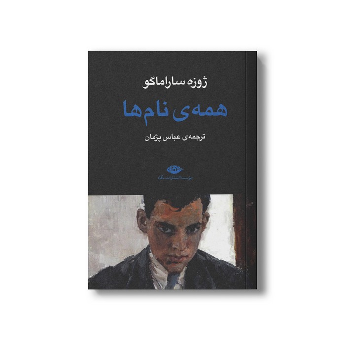 کتاب همه نام ها اثر ژوزه ساراماگو ترجمه عباس پژمان نشر نگاه