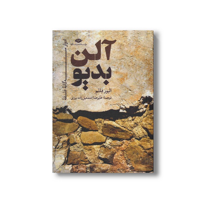 کتاب آلن بدیو (ادوار سه گانه فلسفه) اثر الیور فلثم ترجمه علیرضا اسمعیل زاده برزی نشر نگاه