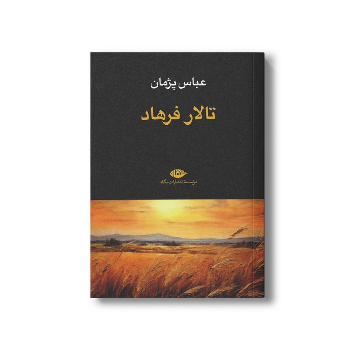 کتاب تالار فرهاد اثر عباس پژمان نشر نگاه