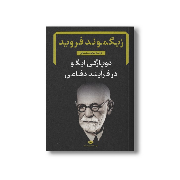 کتاب دوپارگی ایگو در فرآیند دفاعی اثر زیگموند فروید ترجمه مولود سلیمانی نشر نگاه