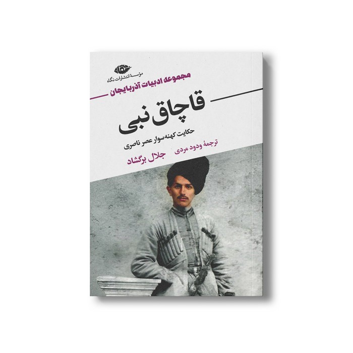 کتاب قاچاق نبی حکایت کهنه سوار عصر ناصری (مجموعه ادبیات آذربایجان) اثر جلال برگشاد ترجمه ودود مردی نشر نگاه
