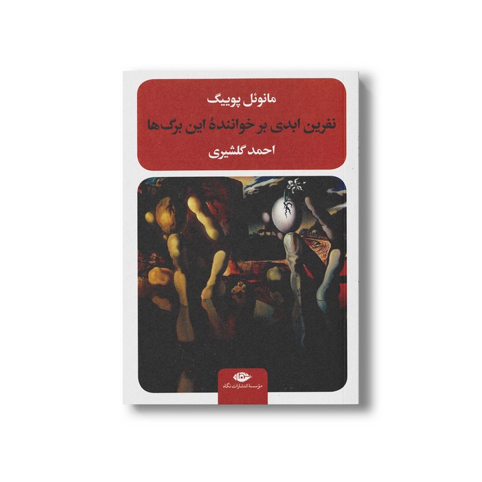 کتاب نفرین ابدی بر خواننده این برگ ها اثر مانوئل پوییگ ترجمه احمد گلشیری نشر نگاه