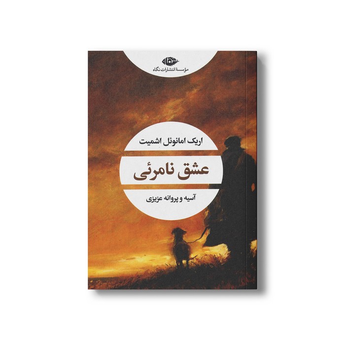 کتاب عشق نامرئی اثر اریک امانوئل اشمیت ترجمه آسیه و پروانه عزیزی نشر نگاه