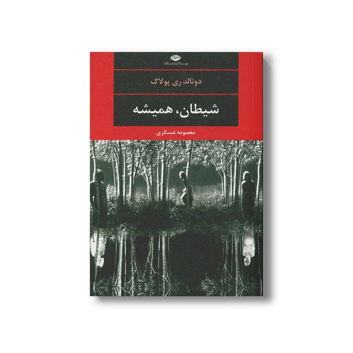 کتاب شیطان، همیشه اثر دونالد ری پولاک ترجمه معصومه عسکری نشر نگاه